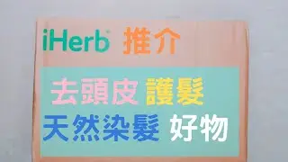 【iherb好用推介】 去頭皮洗頭水 | 天然護髮素 | 天然染髮劑 |  Esme's Life
