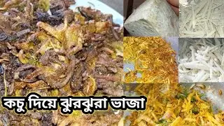 কচু দিয়ে মজাদার ঝুরঝুরা ভাজা বানানো ভিডিও। Talha today vlogs making village recipe video 2026