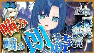 エルマンガルドさんなにものなの？！【 13章 悪兆渦流 #4 完全初見 】【 噛み噛みアークナイツ朗読 】【 VTuber 式代りりか Ryrica 】【명일방주】