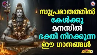 🔴 (LIVE) - സുപ്രഭാതത്തിൽ കേൾക്കൂ മനസ്സിൽ ഭക്തി നിറയ്ക്കുന്ന ഈ ഗാനങ്ങൾ #shivasongs  #devotionalsongs
