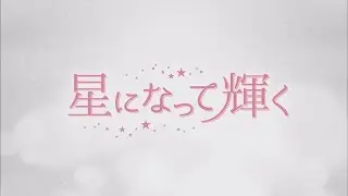 韓国ドラマ「星になって輝く」DVD予告編