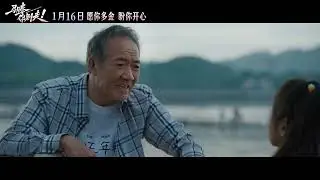 电影 马腾你别走 预告片1231 2026-01-16上映 岳洋 林更新,李幼斌,李雪琴 剧情,喜剧 中国大陆 251231