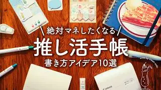 推し活手帳のおすすめ書き方アイデア10選 | 毎日をもっと楽しく彩る手帳術