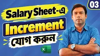 Salary Sheet এ ইনক্রিমেন্ট কীভাবে যোগ করবেন  Excel Bangla Tutorial