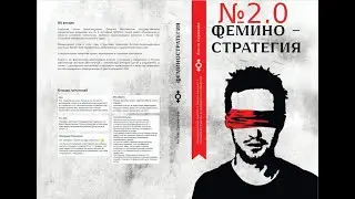 АНТОН СОРВАЧЕВ | ФЕМИНОСТРАТЕГИЯ 2.0 ВТОРОЙ ТОМ | АУДИОКНИГА СЛУШАТЬ ОНЛАЙН БЕСПЛАТНО