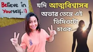 How To Believe In Yourself? | Self Confidence Video In Assamese