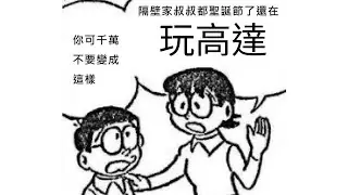 以宅論宅 EP 408 (聖誕節 吹下高達)