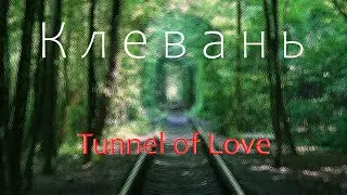 Клевань: Тоннель Любви/Tunnel of Love