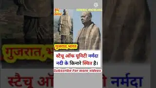 स्टैचू ऑफ यूनिटी गुजरात भारत । GENERAL KNOWLEDGE । RSL Eduline  #shorts