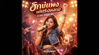 เพลง ฮักบ่แพง แต่แรงหลายLive Stage Ver
