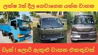 ලක්ෂ 3ක් දීල ගෙවාගෙන යන්න වාහන  | aduwata wahana | Finance available vehicle sri lanka | low budget
