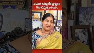సినిమా ఆఫర్స్ రాకపోవడానికి కారణం ఇదే..!! #SeniorActressKavitha# Kavitha #TeluguMovies #ytshorts