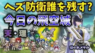 【FEH】♯5922 今日の天界飛空城！ヘズ防衛誰から倒すべきなのか？