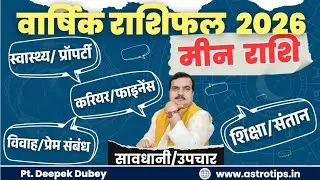 मीन राशिफल 2026| Pisces Rashifal 2026 by  ⁨@AstroDeepakDubey