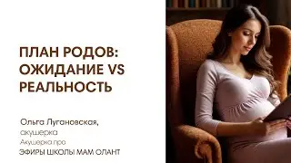ПЛАН РОДОВ: ОЖИДАНИЕ VS РЕАЛЬНОСТЬ
