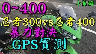 0~400忍者300忍者400殘酷對決 GPS實測