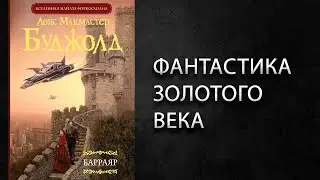 Литературный подкаст. Л. Буджолд 