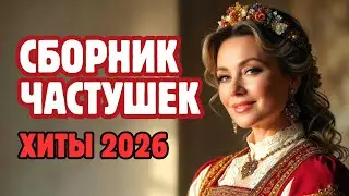 🔥ЧАСТУШКИ ДЛЯ ЗАСТОЛЬЯ! ЗАЖИГАЕМ ВМЕСТЕ 🔥🔥🔥