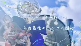 【プロセカ】セカライ5th にぼっち参戦と今年最後にしたいランダムグッズ開封。