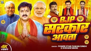 #Video | #BJP सरकार आवता | #Pawan Singh का चुनाव में बज रहा है | #Bjp Sarkar Aawata | #Shivani Singh