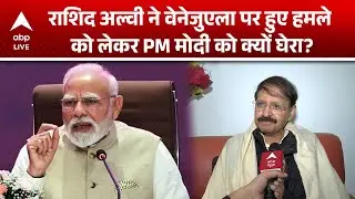 US Strike On Venezuela: क्या Modi सरकार वेनेजुएला में अमेरिकी हस्तक्षेप को बढ़ावा दे रही है?|ABPLIVE