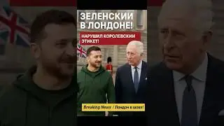 💥 Зеленский опозорился на приёме у Чарльза III