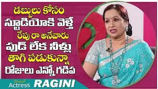 Serial Actress Ragini Emotional Words About Her Struggles In Film Industry | Exclusive Interview