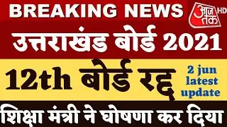 Uk board exam 2021 news today | uk board class 12 board exam cancelled | uk board exam 2021
