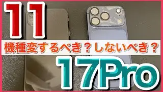 【機種変】iPhone11とiPhone17Proを比較！6年でどれだけスペック違うか？あれこれ使って検証！！