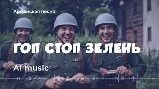 Гоп-стоп зелень (армейский кавер) - Gop-stop greenery (army cover) - AI music, video