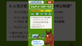 AIが考えた　フェアリーステークス