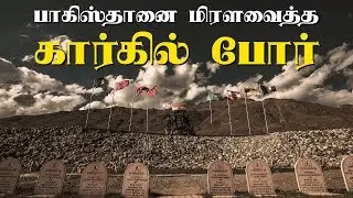 பாகிஸ்தானை மிரளவைத்த கார்கில் போர் | Suryan Explains