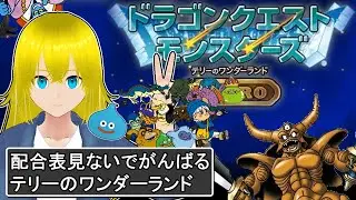 ドラクエモンスターズ テリワンRETORO配信#2【熊田アルネ 】