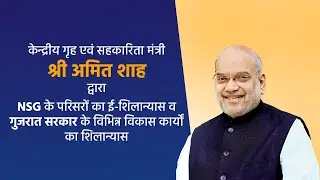 HM Amit Shah lays the foundation stone of regional hubs of NSG in Mansa, Gandhinagar(13 August 2023)