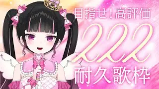 【耐久歌枠】高評価222耐久歌枠💖3時間以内に達成目指して頑張るぞ✨【女性VTuber / 瑠智るちる】