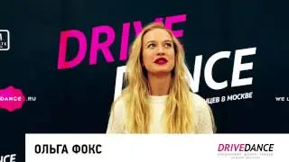 Ольга Фокс о Drive Dance