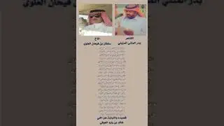 قصيدة نيابه عن خالد العوفي بالاخ / سلطان بن فيحان العلوي
