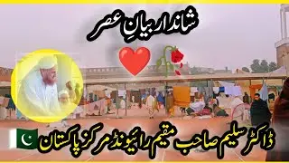 🌸 عصر کے وقت دلوں پر اثر کرنے والا بیان | ڈاکٹر سلیم صاحب | رائے ونڈ مرکز 🌸 #رائیونڈ_مرکز 