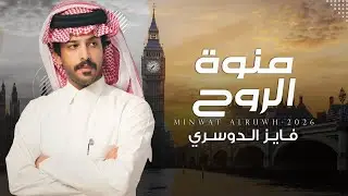 فايز الدوسري - منوة الروح (حصرياً) | 2026