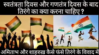 Flag code of India| Correct way of disposing Tricolour| Controversies