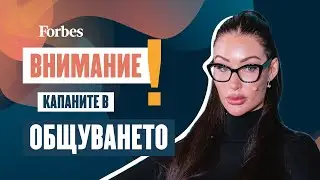 Капаните в социалните мрежи | Forbes Women Forum 2025