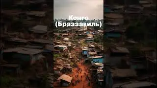 Конго Браззавиль