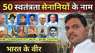 भारत के 50 महान स्वतंत्रता सेनानियों के नाम, name of  50 freedom fighter  of India#pathak@208 