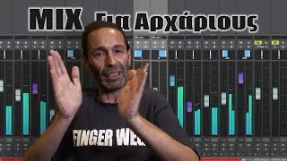 Τι είναι μίξη, τα πρώτα μας βήματα.