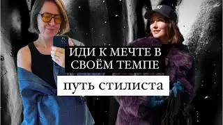 УСПЕХ СЛУЧИТСЯ В ЛЮБОМ СЛУЧАЕ: путь стилиста