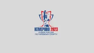 Кубок России по гиревому спорту среди мужчин и женщин г. Кемерово. 22 сентября 2023 года.