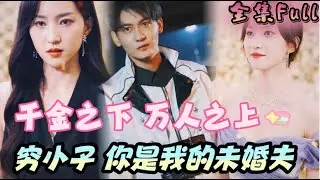 [MULTI SUB] 《千金之下 万人之上》[💕新剧] 首富总裁失忆成为穷小子，富豪千金霸道宣布：你是我的未婚夫！MTDJ