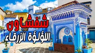 شفشاون كما لم ترها من قبل: رحلة في قلب التاريخ والجمال || Chefchaouen City