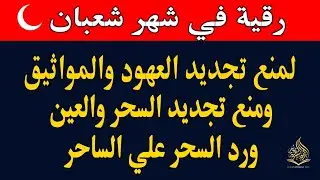 رقيه شهر شعبان 🌙لابطال تجديد السحر في شعبان والتحصين الشديد وقطع ارسال الساحر والشياطين وتحرير الجسد