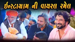 ઇન્સ્ટાગ્રામ ની વાયરલ રમેલ - Gaman Santhal | New Gujarati Trending Song | Veda Live Ramel